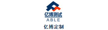 ABLE亿博定制 - 广州市亿博测试设备有限公司